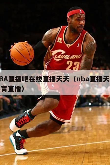 NBA直播吧在线直播天天（nba直播天天体育直播）