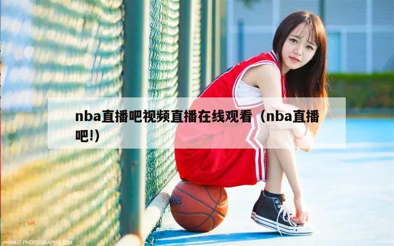 nba直播吧视频直播在线观看（nba直播吧!）