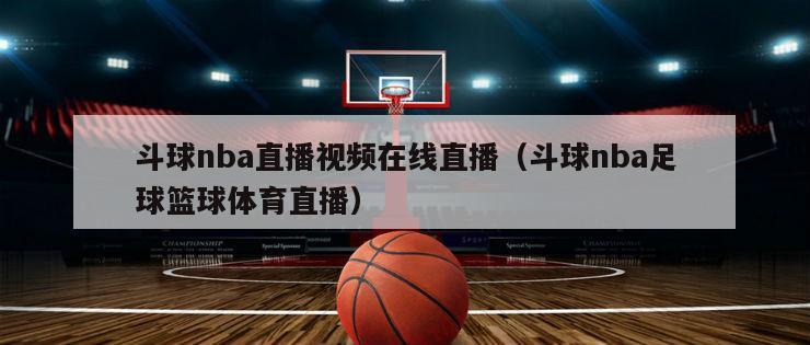 斗球nba直播视频在线直播（斗球nba足球篮球体育直播）