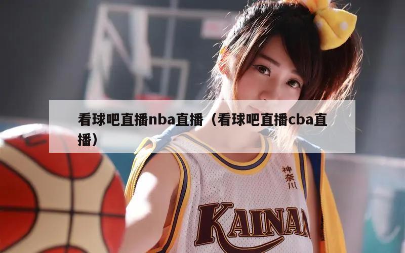 看球吧直播nba直播（看球吧直播cba直播）