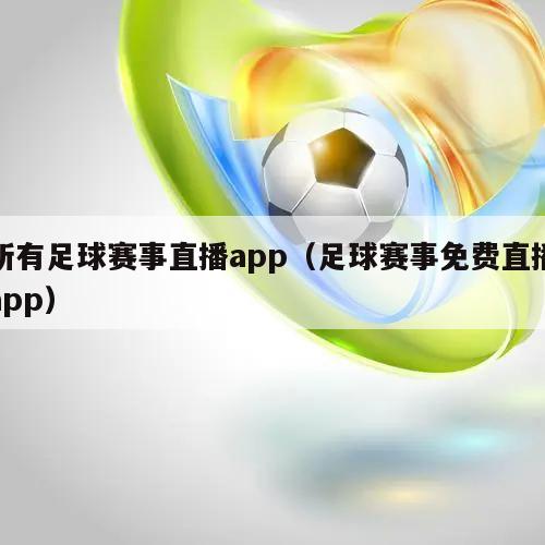 所有足球赛事直播app（足球赛事免费直播app）