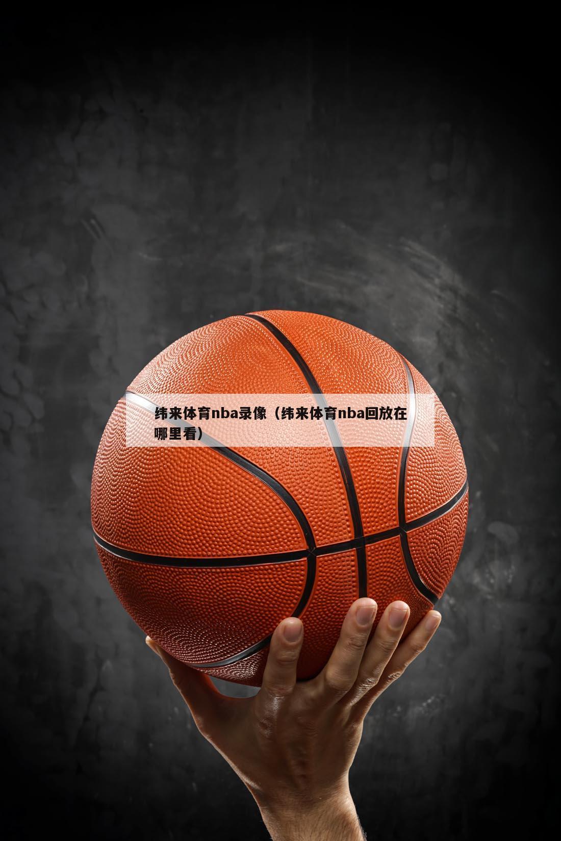 纬来体育nba录像（纬来体育nba回放在哪里看）