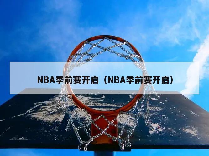 NBA季前赛开启（NBA季前赛开启）