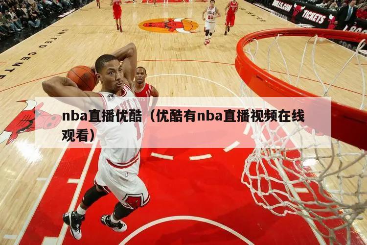 nba直播优酷（优酷有nba直播视频在线观看）