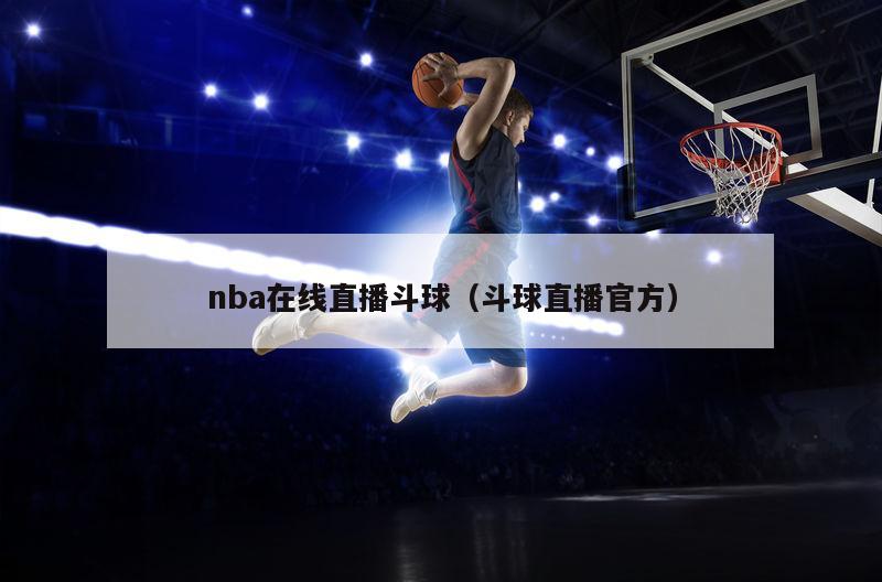 nba在线直播斗球（斗球直播官方）