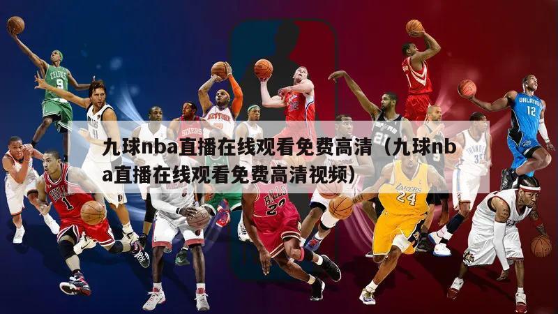 九球nba直播在线观看免费高清（九球nba直播在线观看免费高清视频）