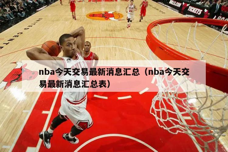 nba今天交易最新消息汇总（nba今天交易最新消息汇总表）