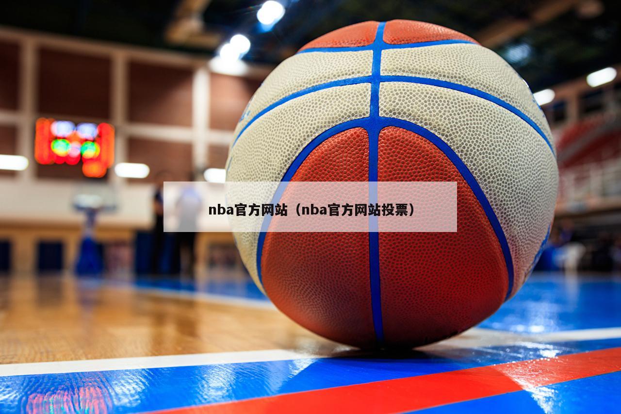 nba官方网站（nba官方网站投票）