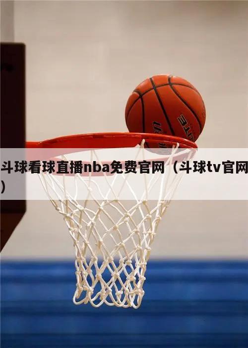 斗球看球直播nba免费官网（斗球tv官网）