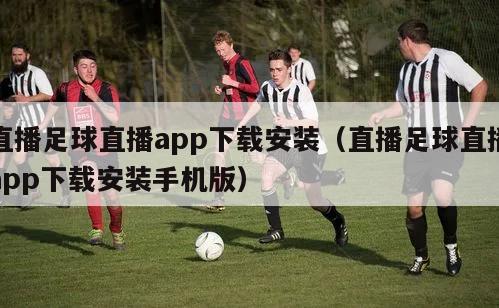 直播足球直播app下载安装（直播足球直播app下载安装手机版）