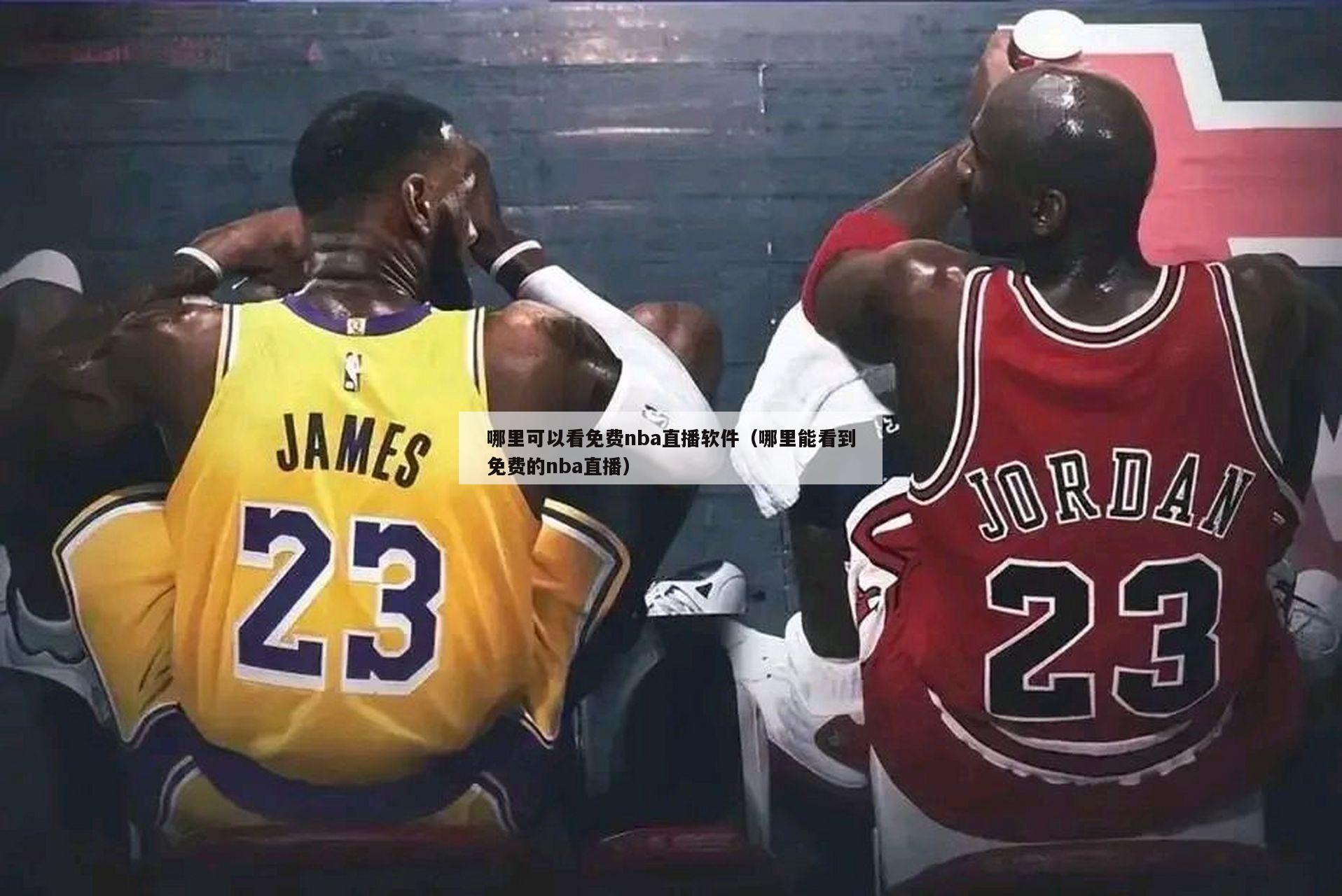 哪里可以看免费nba直播软件（哪里能看到免费的nba直播）