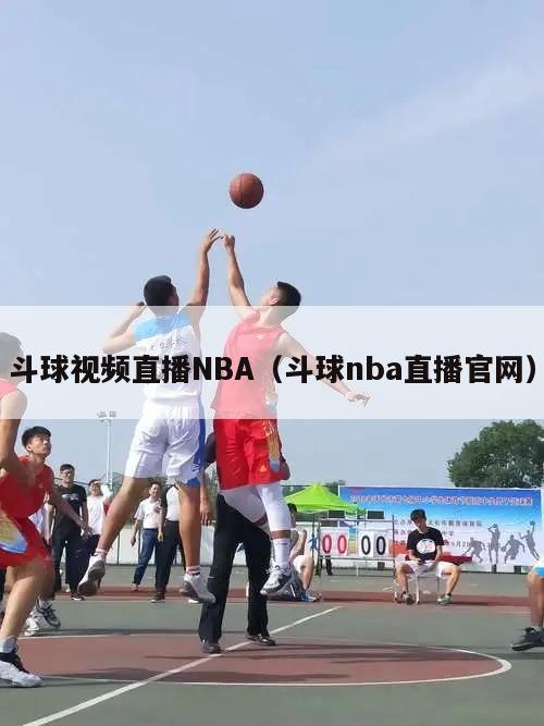 斗球视频直播NBA（斗球nba直播官网）