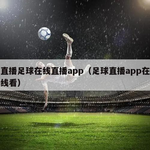 直播足球在线直播app（足球直播app在线看）