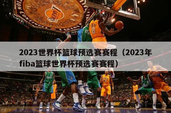 2023世界杯篮球预选赛赛程（2023年fiba篮球世界杯预选赛赛程）