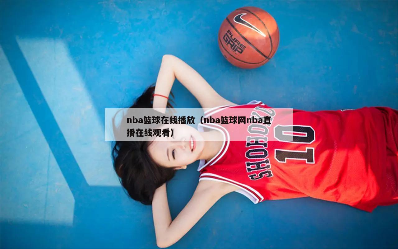 nba篮球在线播放（nba篮球网nba直播在线观看）