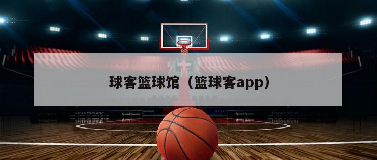 球客篮球馆（篮球客app）