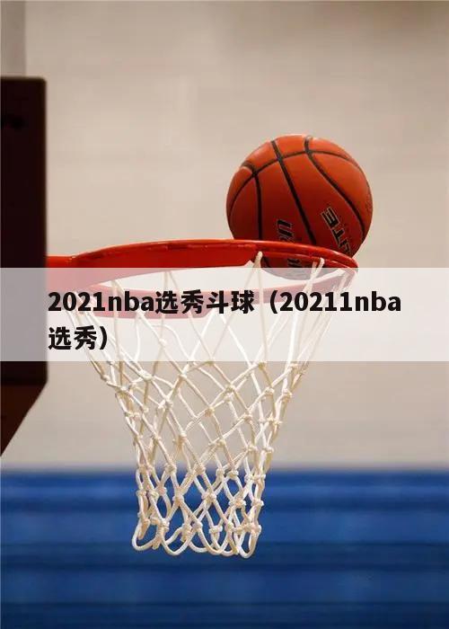 2021nba选秀斗球（20211nba选秀）