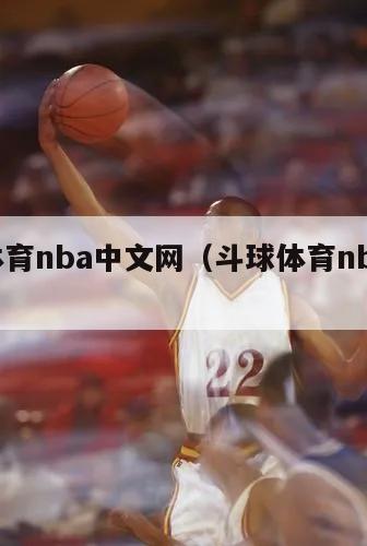 斗球体育nba中文网（斗球体育nba中文网站）