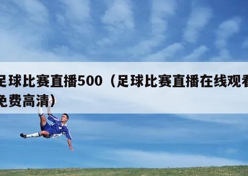 足球比赛直播500（足球比赛直播在线观看免费高清）