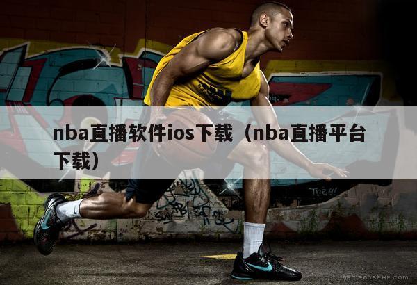 nba直播软件ios下载（nba直播平台下载）