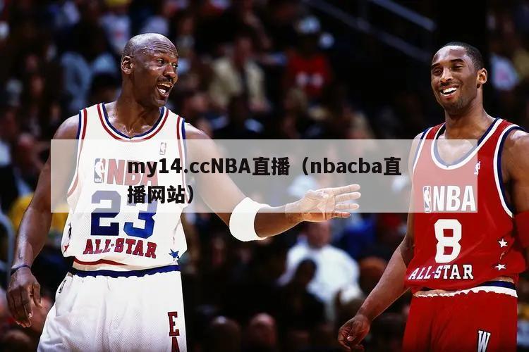 my14.ccNBA直播（nbacba直播网站）