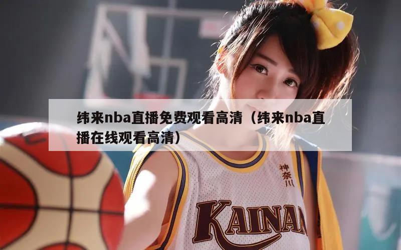 纬来nba直播免费观看高清（纬来nba直播在线观看高清）