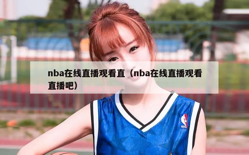 nba在线直播观看直（nba在线直播观看直播吧）