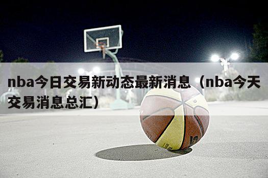 nba今日交易新动态最新消息（nba今天交易消息总汇）