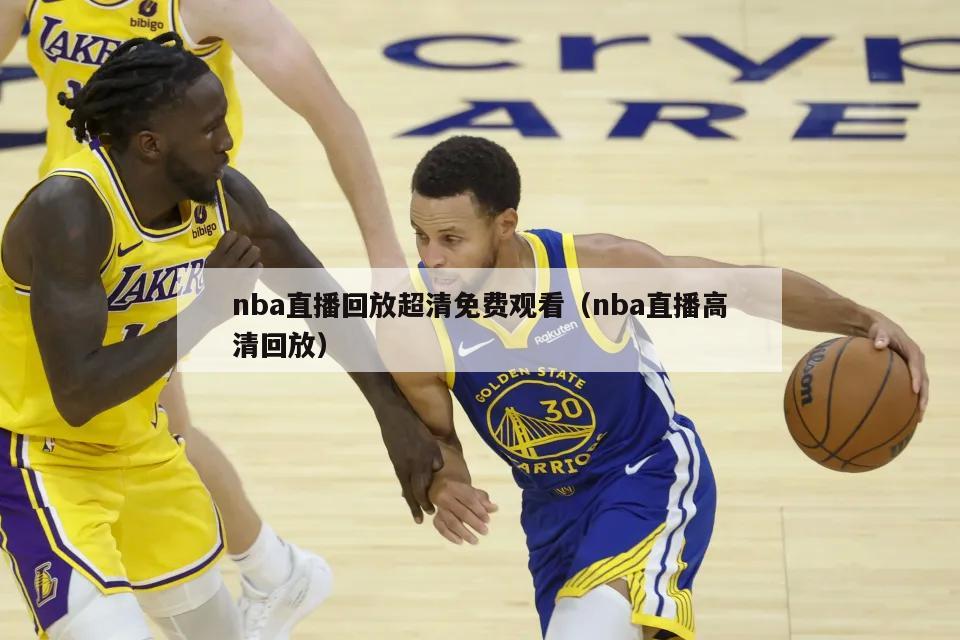 nba直播回放超清免费观看（nba直播高清回放）