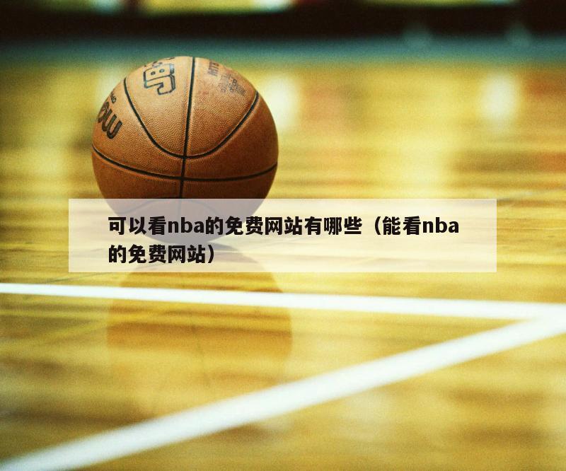 可以看nba的免费网站有哪些（能看nba的免费网站）