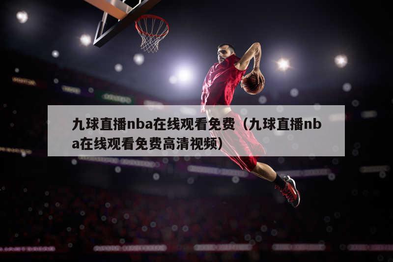 九球直播nba在线观看免费（九球直播nba在线观看免费高清视频）