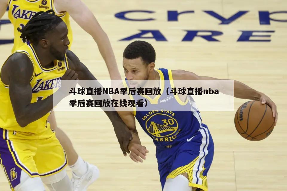 斗球直播NBA季后赛回放（斗球直播nba季后赛回放在线观看）