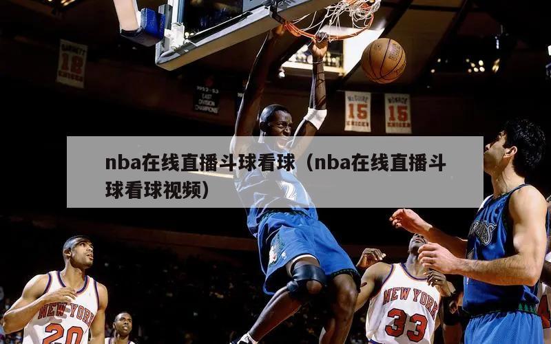 nba在线直播斗球看球（nba在线直播斗球看球视频）