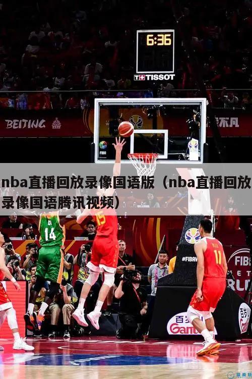 nba直播回放录像国语版（nba直播回放录像国语腾讯视频）