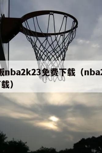 正版nba2k23免费下载（nba2k20下载）