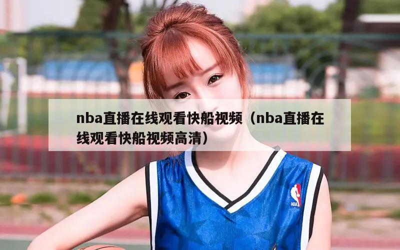 nba直播在线观看快船视频（nba直播在线观看快船视频高清）