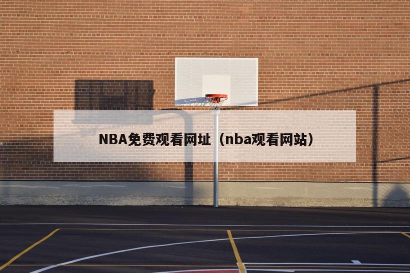 NBA免费观看网址（nba观看网站）