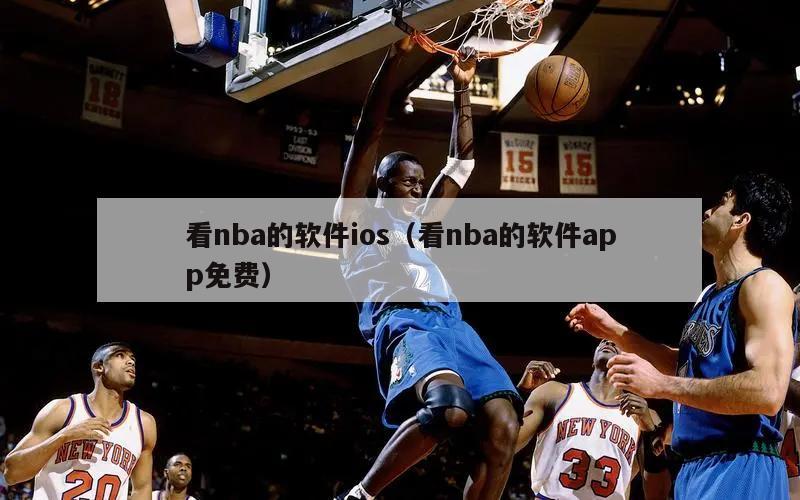 看nba的软件ios（看nba的软件app免费）