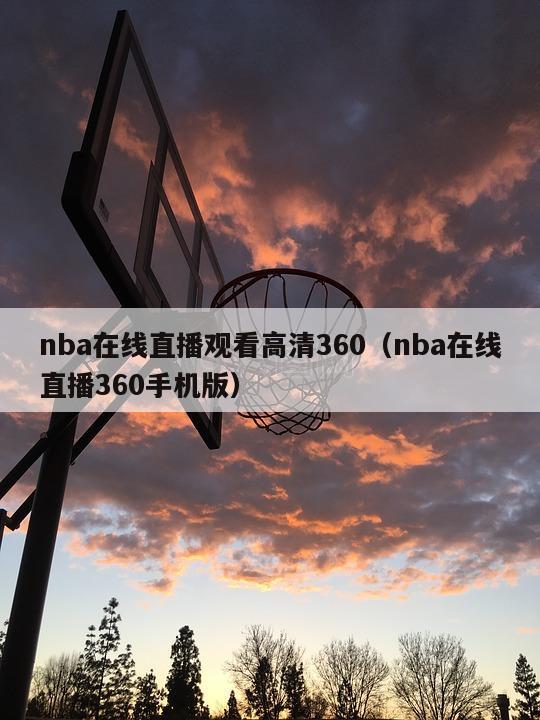 nba在线直播观看高清360（nba在线直播360手机版）