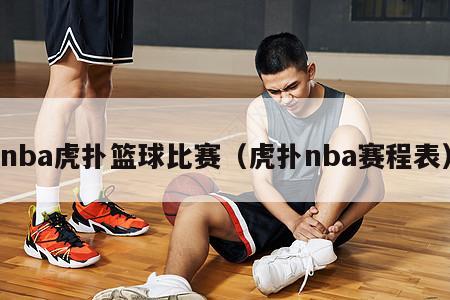 nba虎扑篮球比赛（虎扑nba赛程表）