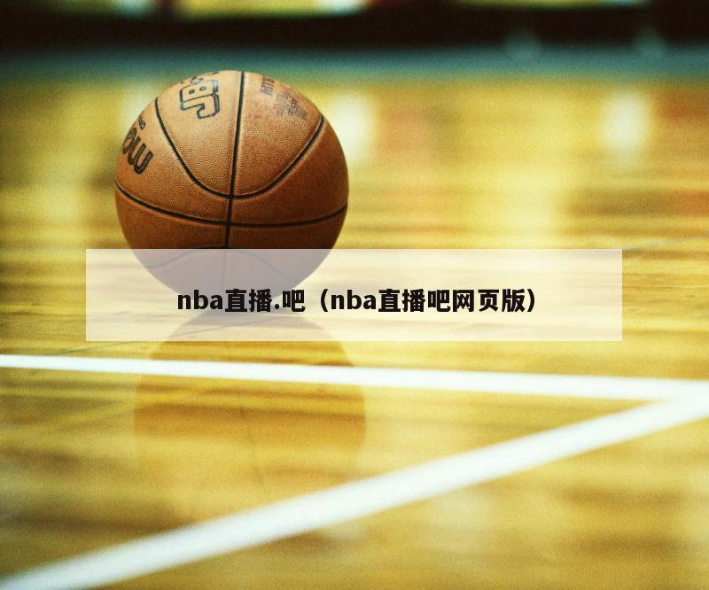 nba直播.吧（nba直播吧网页版）