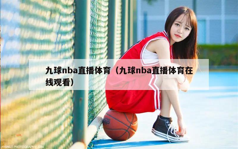 九球nba直播体育（九球nba直播体育在线观看）