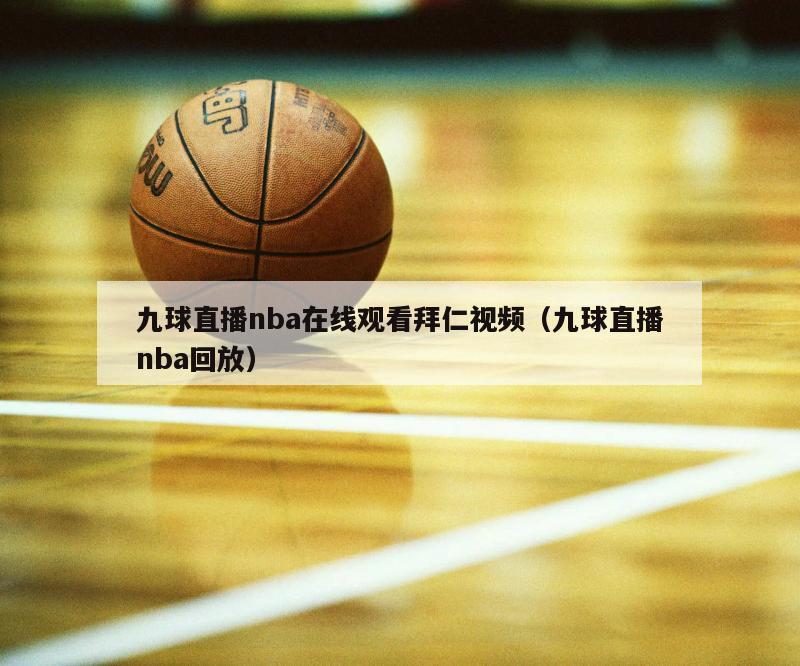 九球直播nba在线观看拜仁视频（九球直播nba回放）