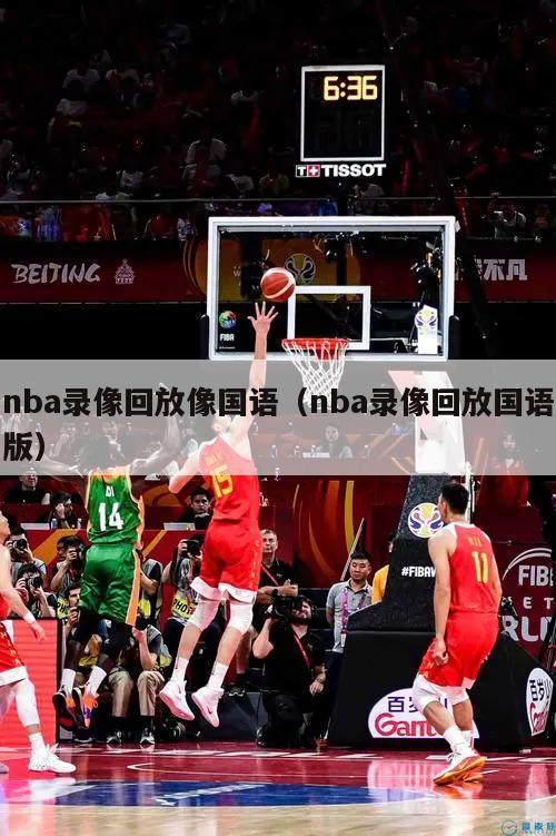 nba录像回放像国语（nba录像回放国语版）