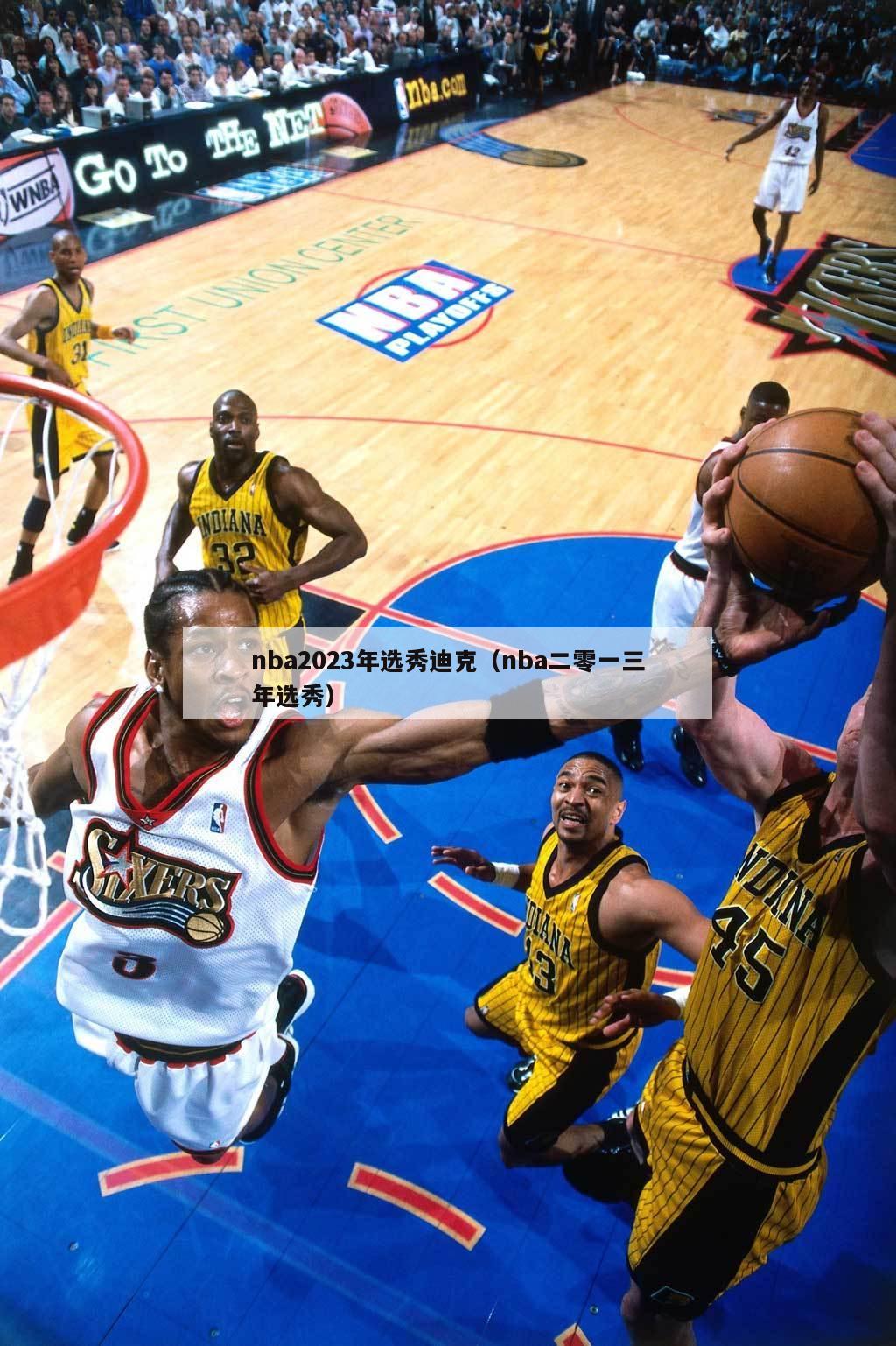 nba2023年选秀迪克（nba二零一三年选秀）