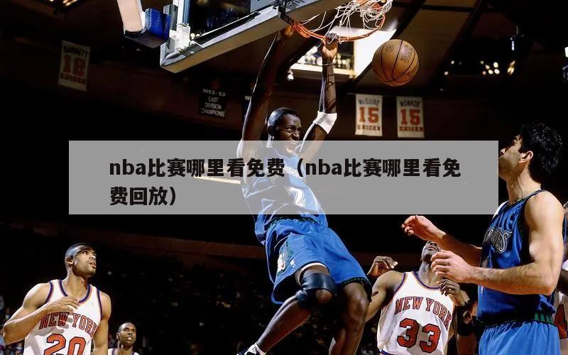 nba比赛哪里看免费（nba比赛哪里看免费回放）