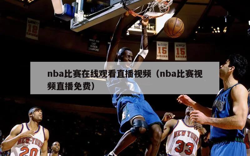 nba比赛在线观看直播视频（nba比赛视频直播免费）