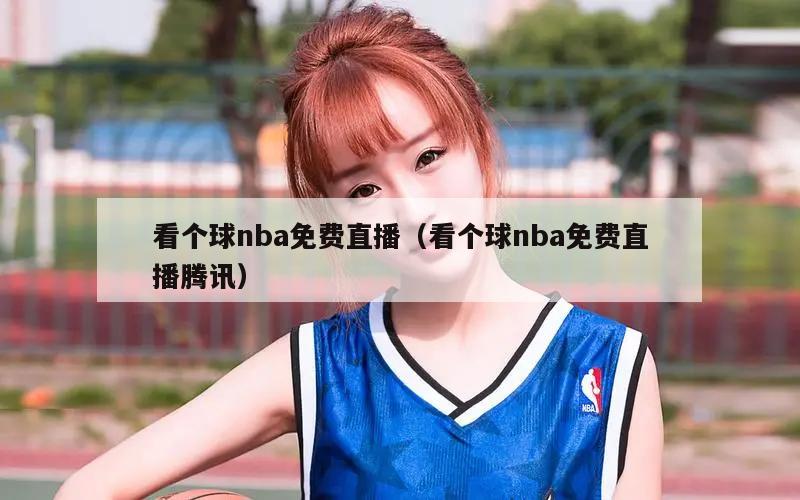 看个球nba免费直播（看个球nba免费直播腾讯）