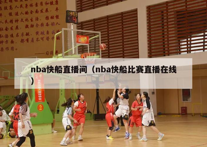 nba快船直播间（nba快船比赛直播在线）