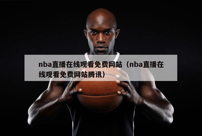 nba直播在线观看免费网站（nba直播在线观看免费网站腾讯）